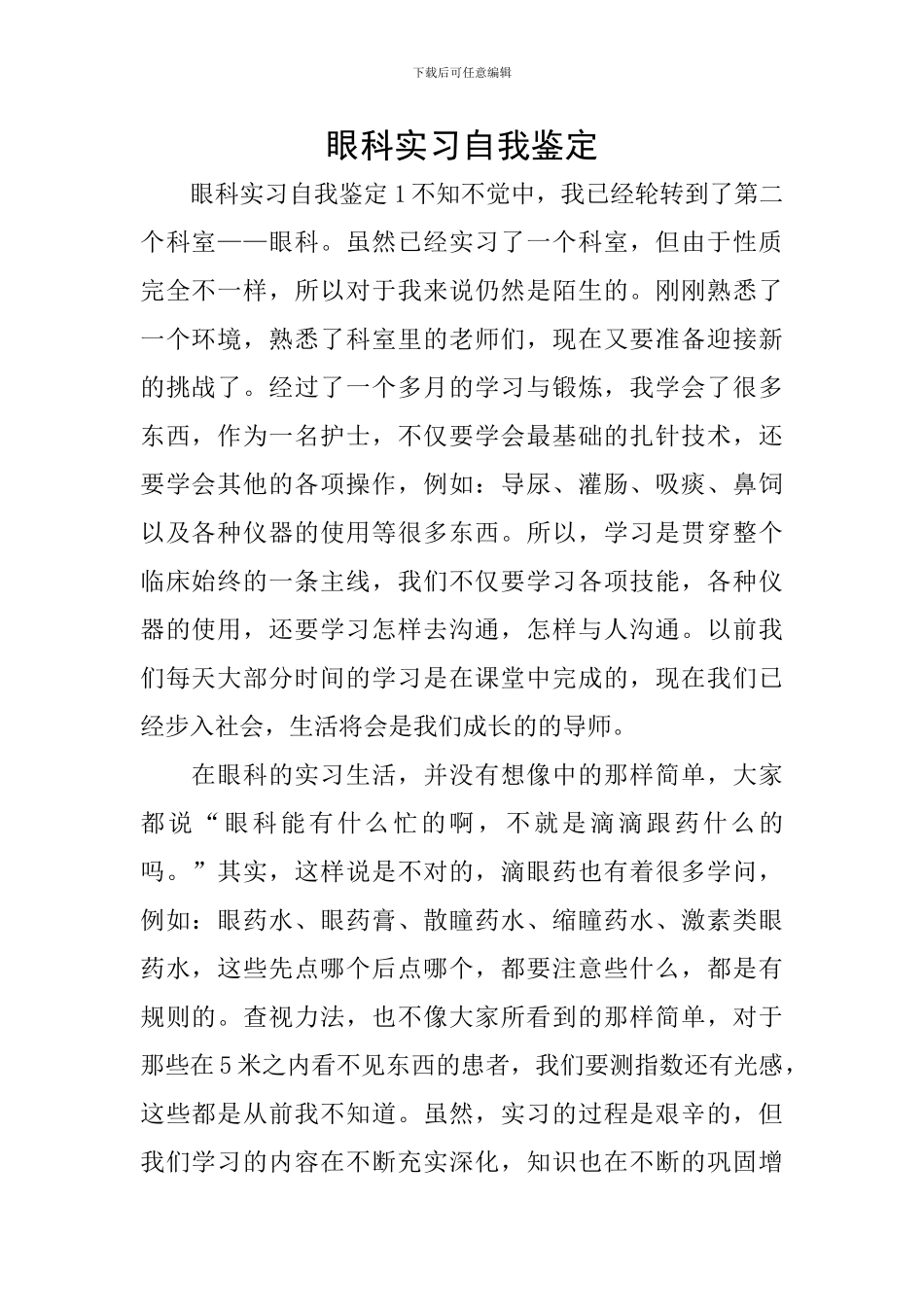 眼科实习自我鉴定_第1页