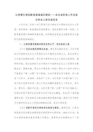 以党建引领创新型滨海城区建设——在全省阶段工作总结分析会上的交流发言