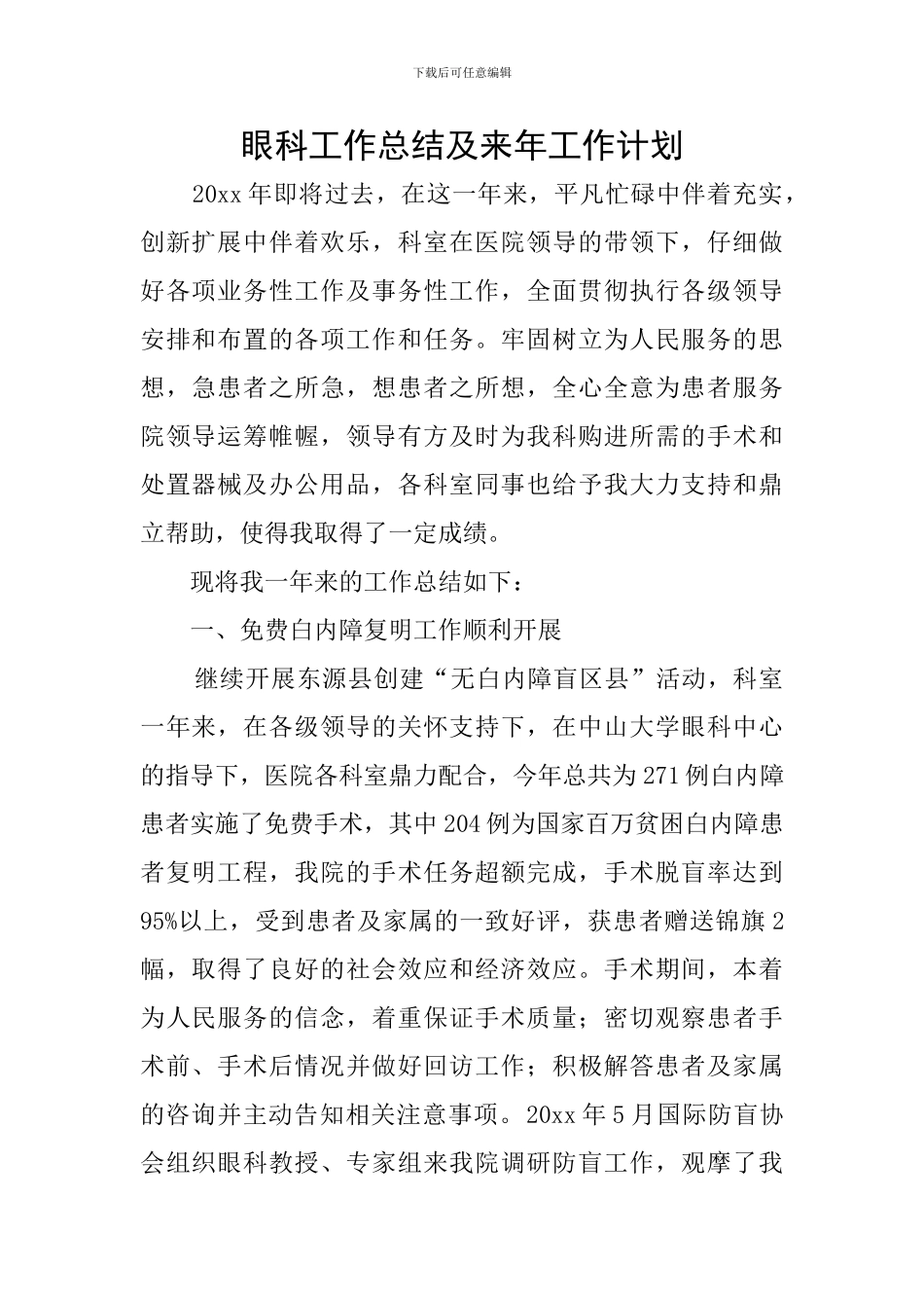 眼科工作总结及来年工作计划_第1页