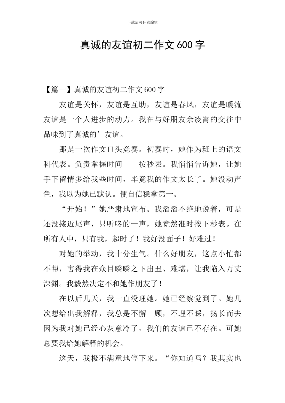 真诚的友谊初二作文600字_第1页