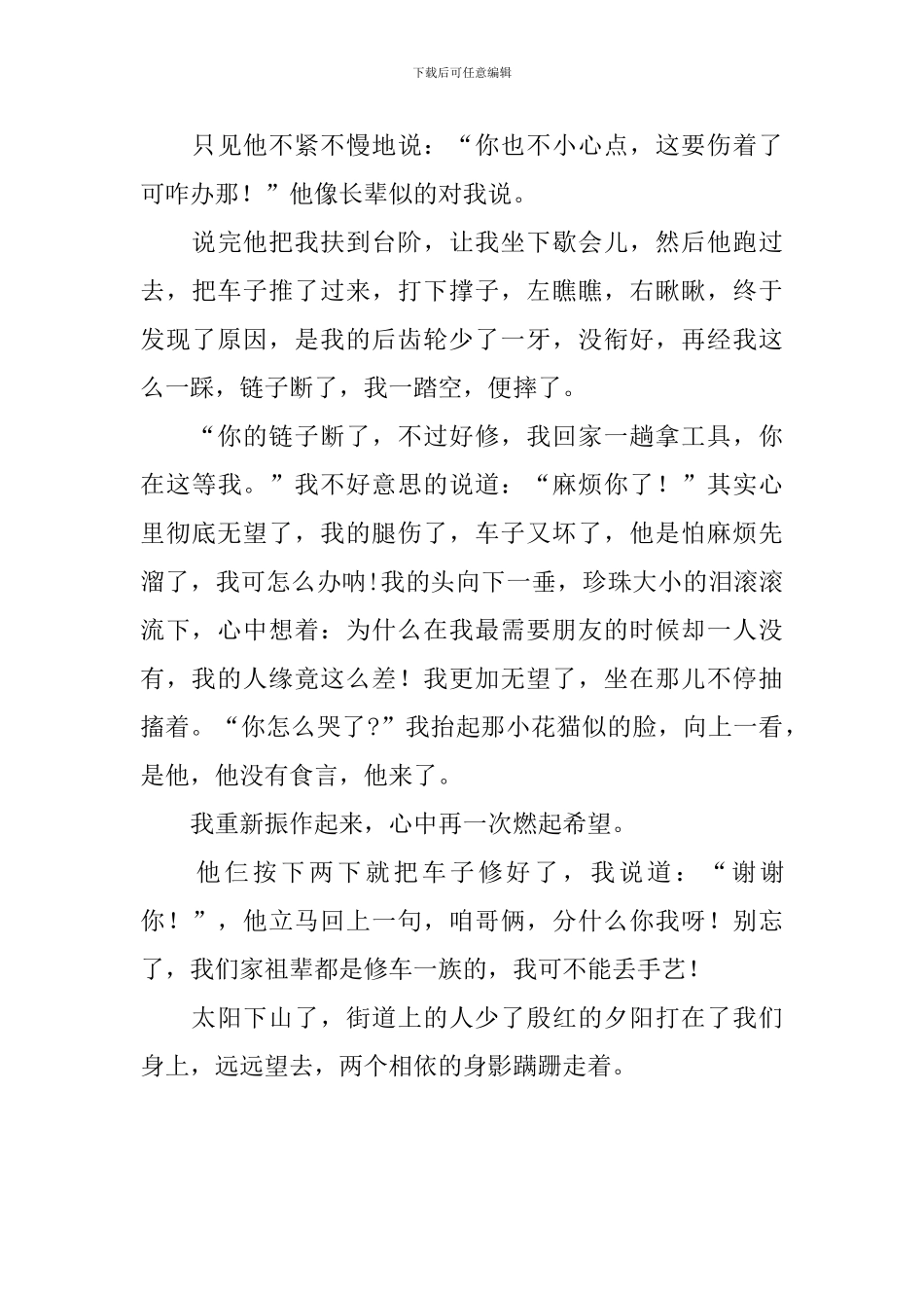 真诚的友谊初二作文600字_第3页