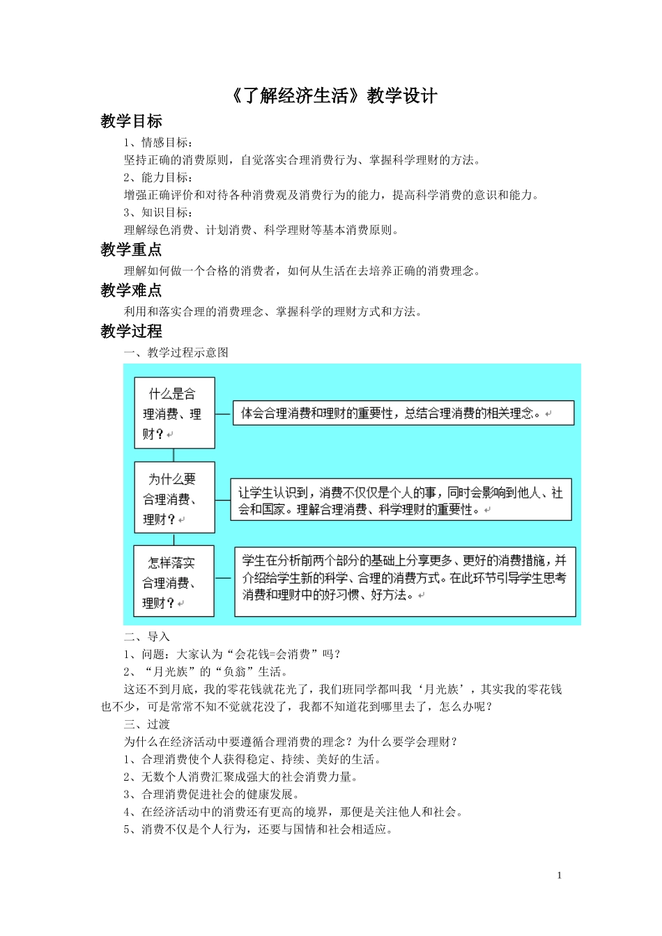 《第2课-了解经济生活》教学设计4_第1页