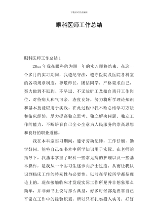 眼科医师工作总结
