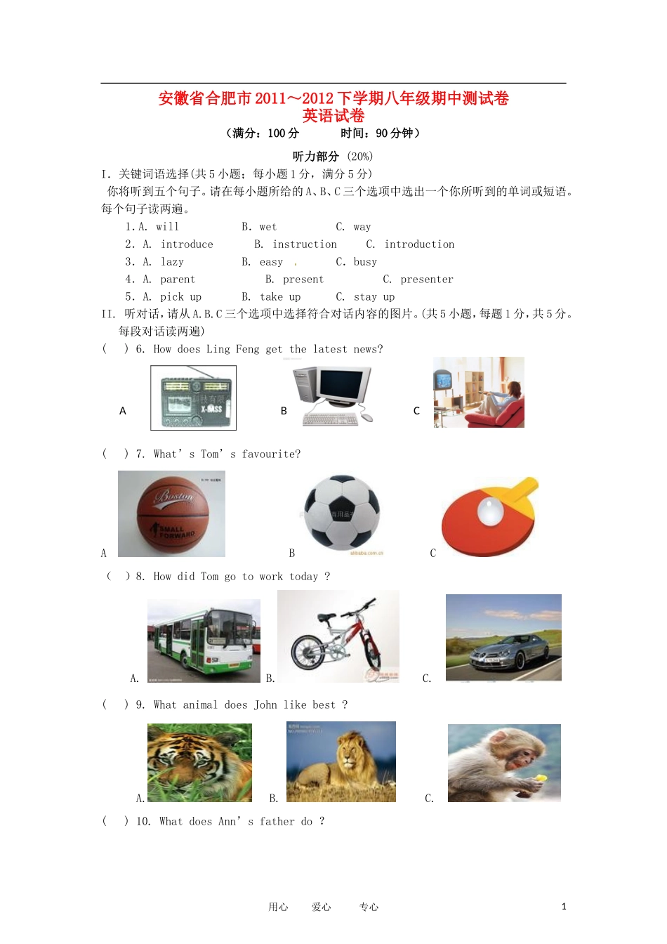 安徽省合肥市2011-2012学年八年级英语下学期期中考试试题-人教新目标版_第1页