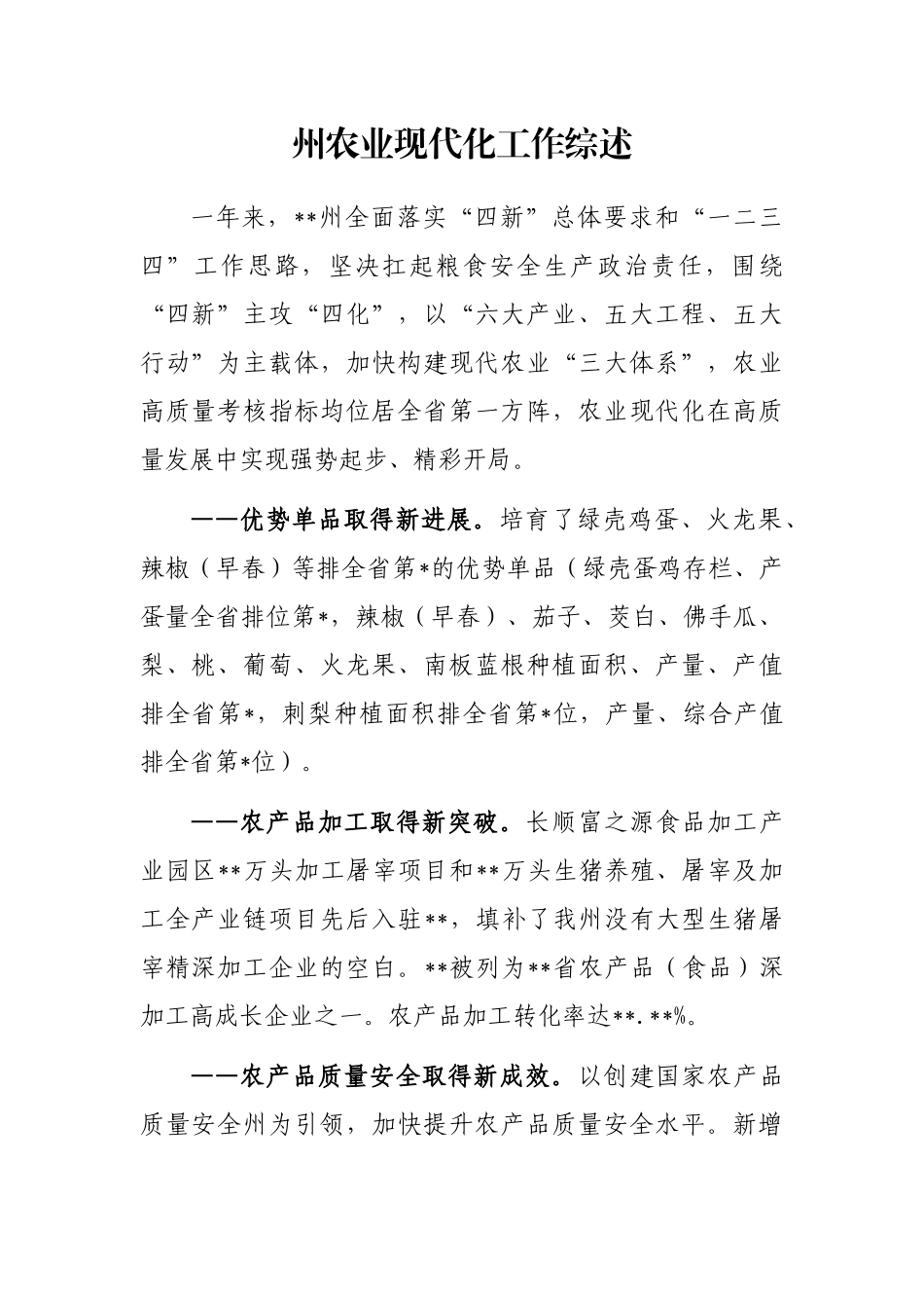 州农业现代化工作综述_第1页