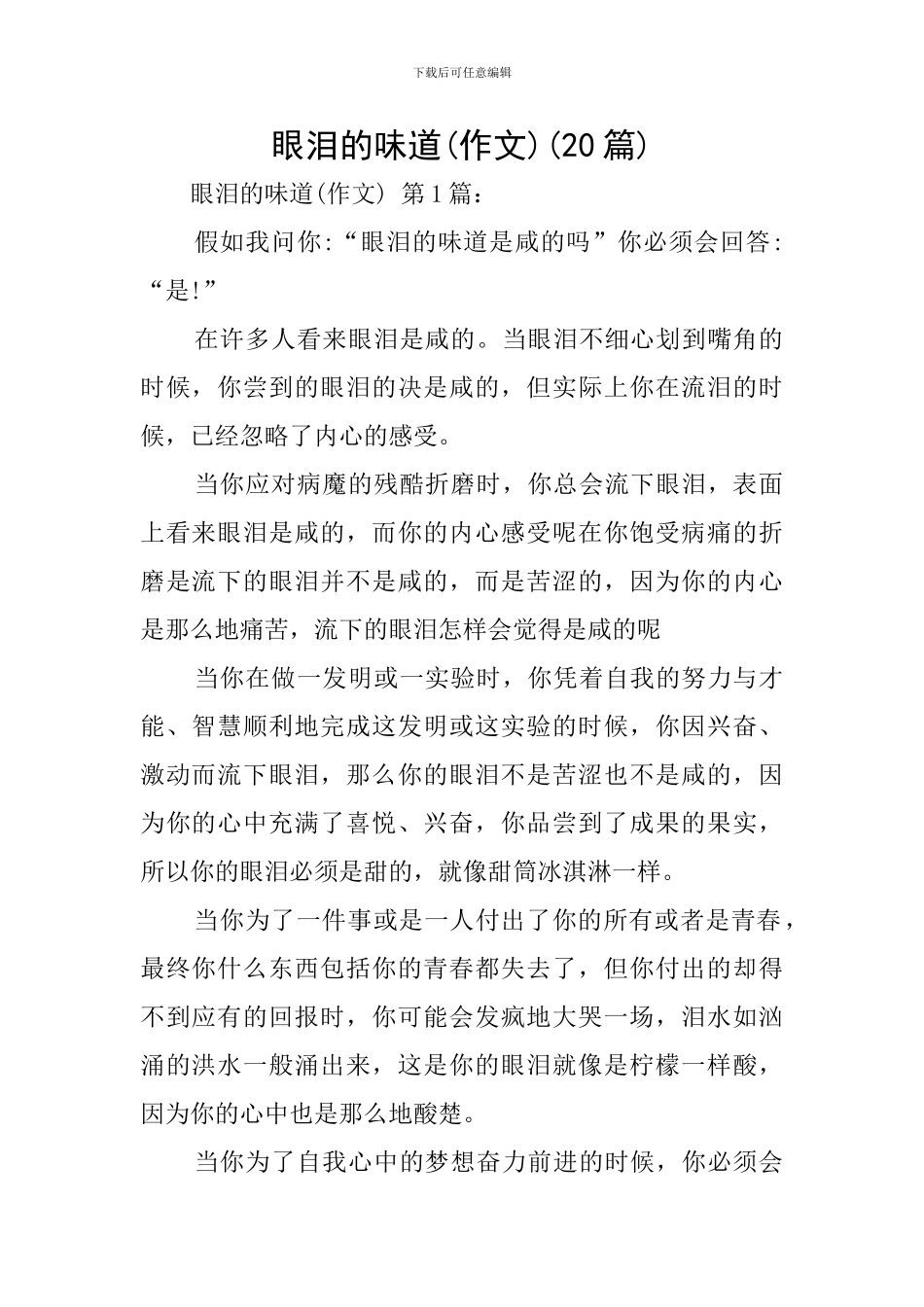 眼泪的味道(20篇)_第1页