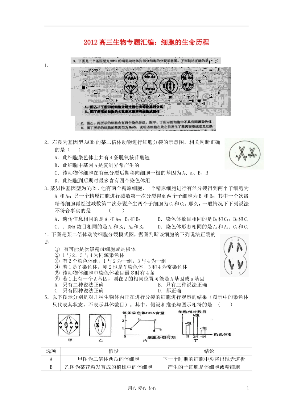 2012高三生物专题汇编-细胞的生命历程_第1页