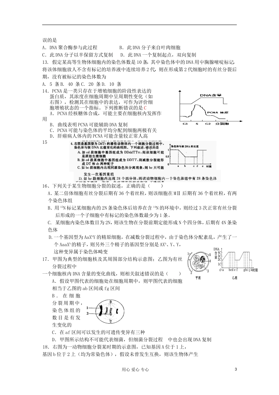 2012高三生物专题汇编-细胞的生命历程_第3页