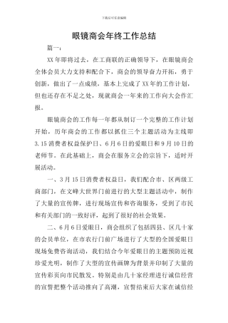 眼镜商会年终工作总结