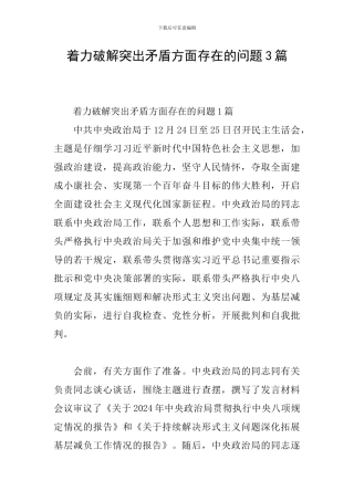 着力破解突出矛盾方面存在的问题3篇
