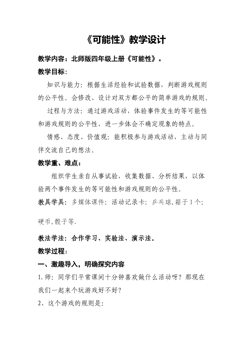 小学数学北师大2011课标版四年级可能性-教学设计_第1页