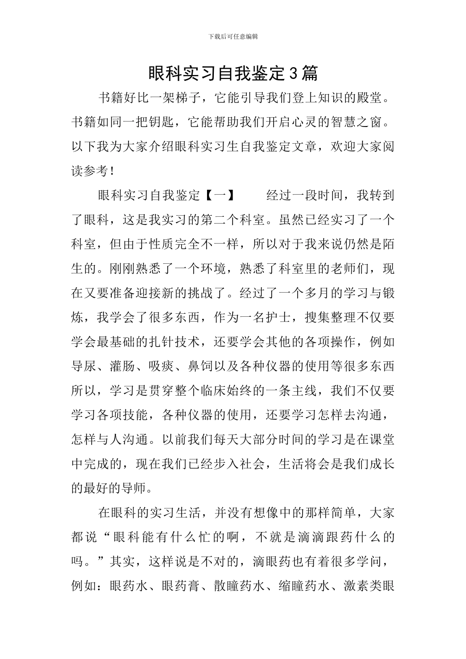 眼科实习自我鉴定3篇_第1页