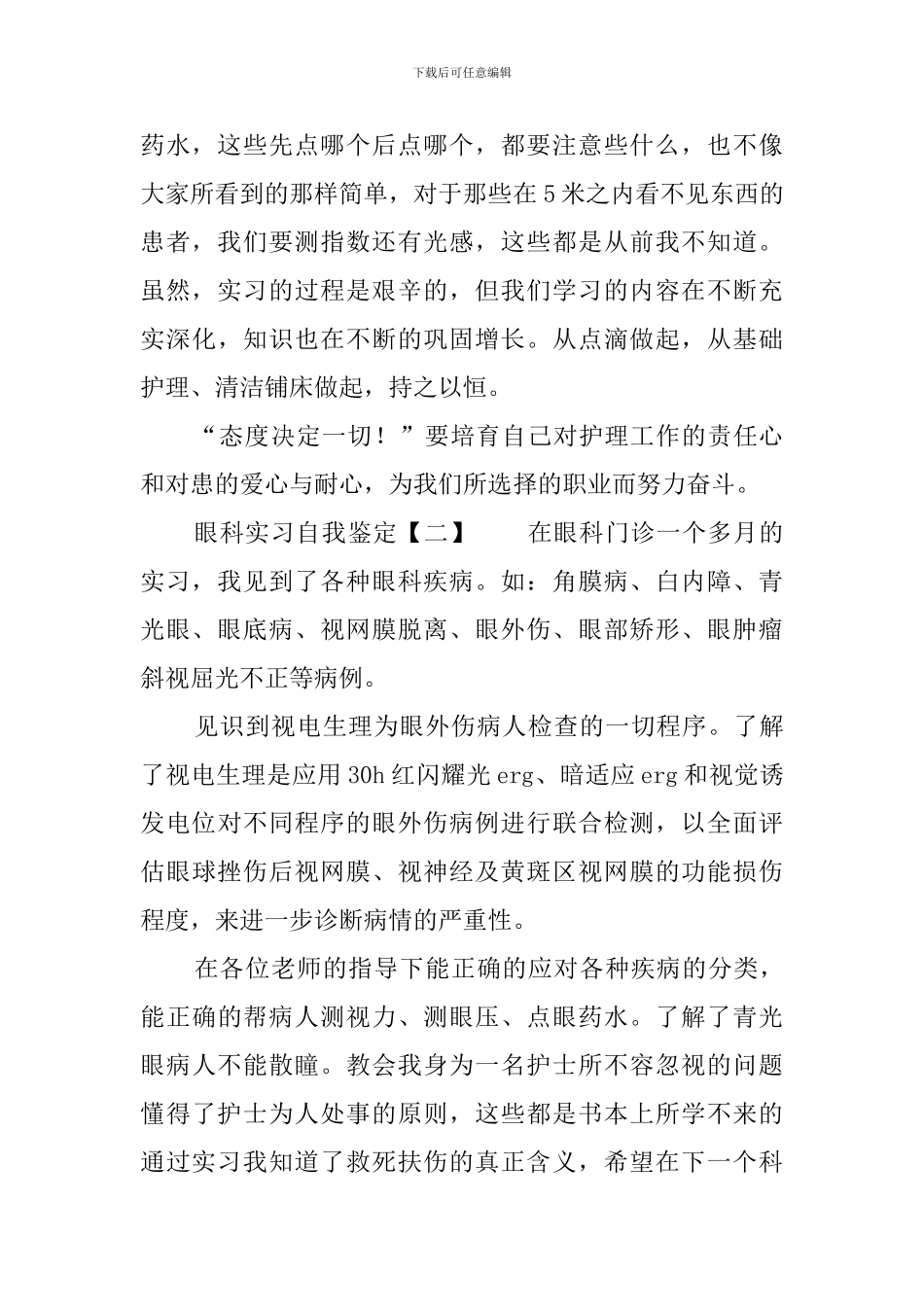 眼科实习自我鉴定3篇_第2页