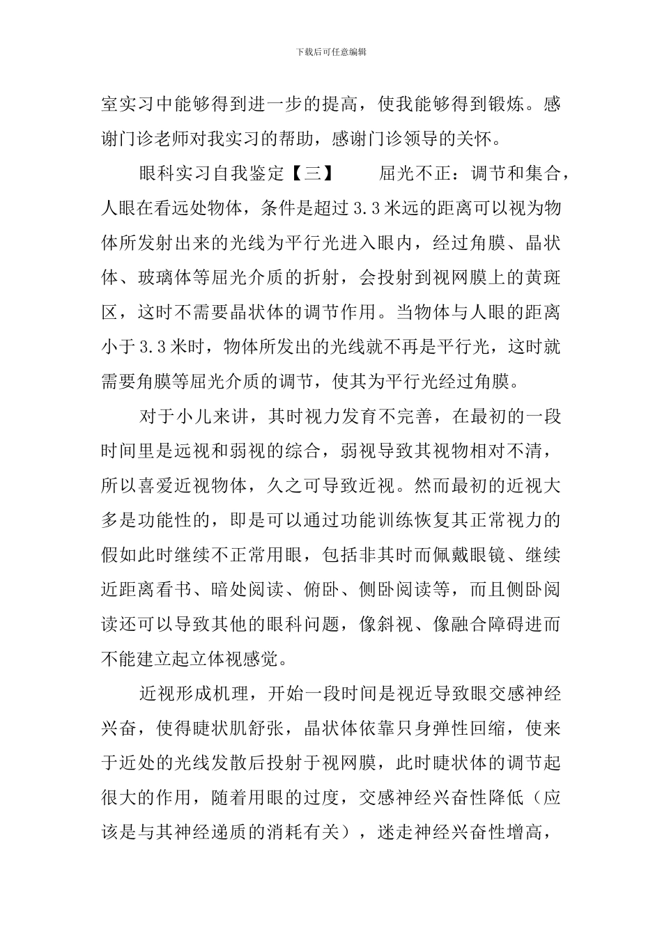 眼科实习自我鉴定3篇_第3页
