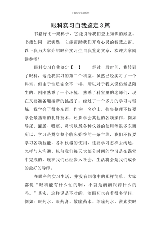 眼科实习自我鉴定3篇