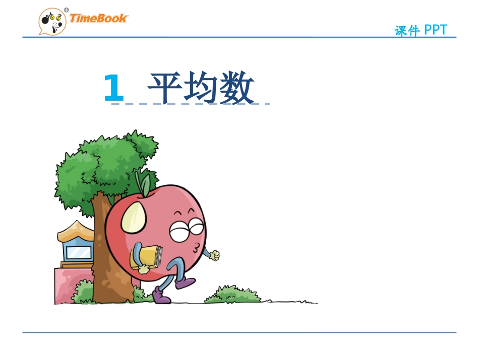 人教2011版小学数学四年级8.1《平均数》_第1页