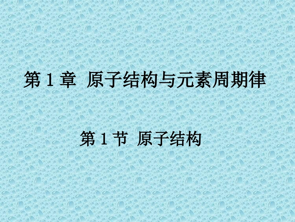 1、原子结构_第1页