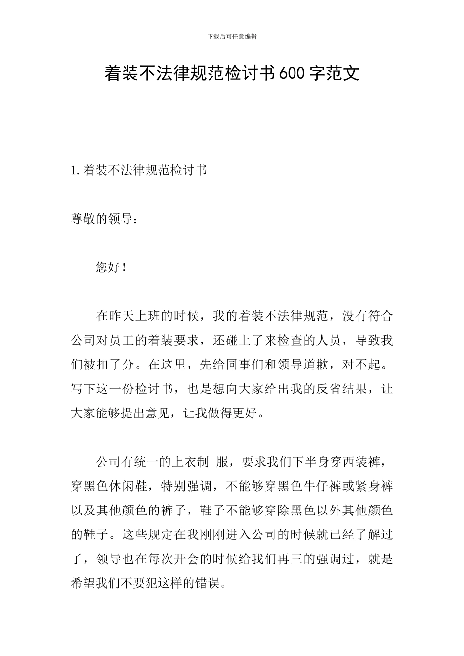 着装不规范检讨书600字范文_第1页