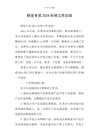 研发专员2024年终工作总结