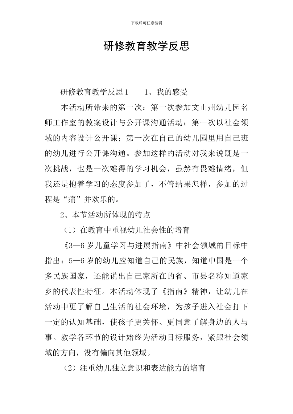 研修教育教学反思_第1页