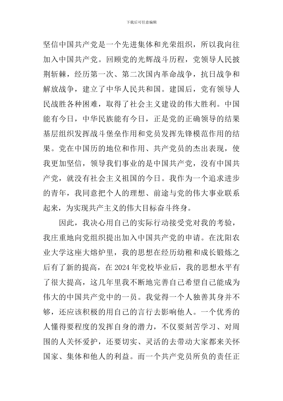 研究生2024年入党申请书_第3页