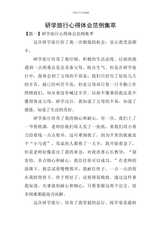 研学旅行心得体会范例集萃