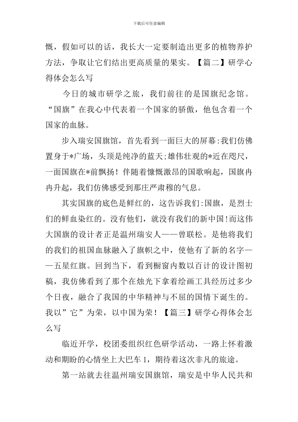 研学心得体会怎么写_第3页