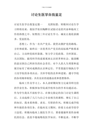 研究生医学自我鉴定