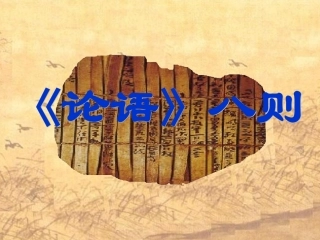 二六《论语》八则