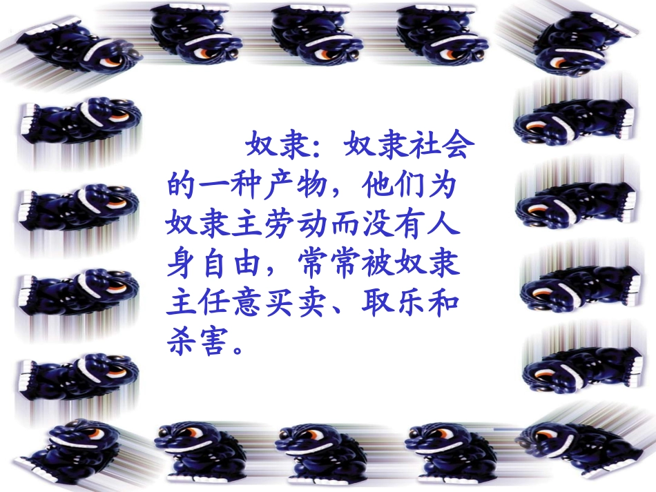 《奴隶英雄》演示课件_第2页