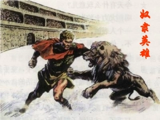 《奴隶英雄》演示课件