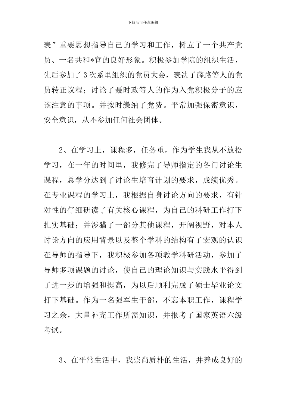研究生在校学习年度思想汇报三篇_第2页