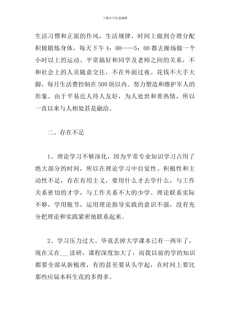 研究生在校学习年度思想汇报三篇_第3页