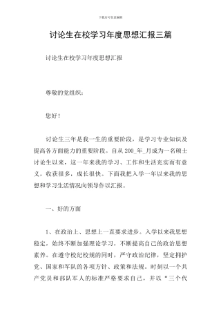 研究生在校学习年度思想汇报三篇