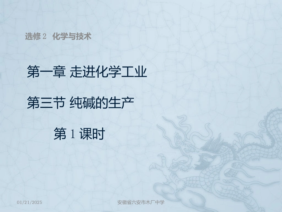 课题3-纯碱的生产_第1页