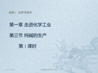 课题3-纯碱的生产