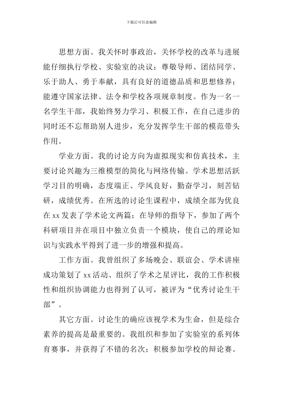 研究生期间自我鉴定范文_第3页