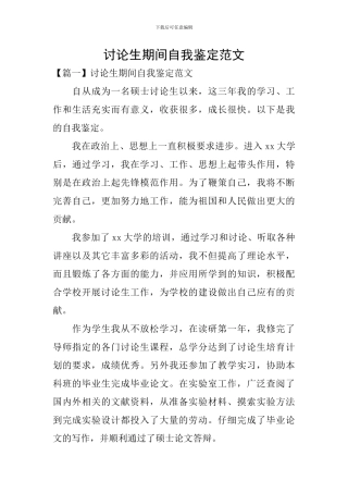 研究生期间自我鉴定范文