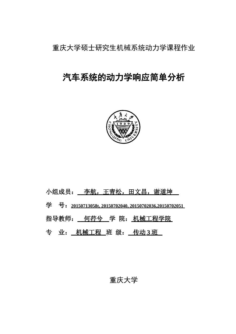 重庆大学硕士研究生机械系统动力学课程作业_第1页