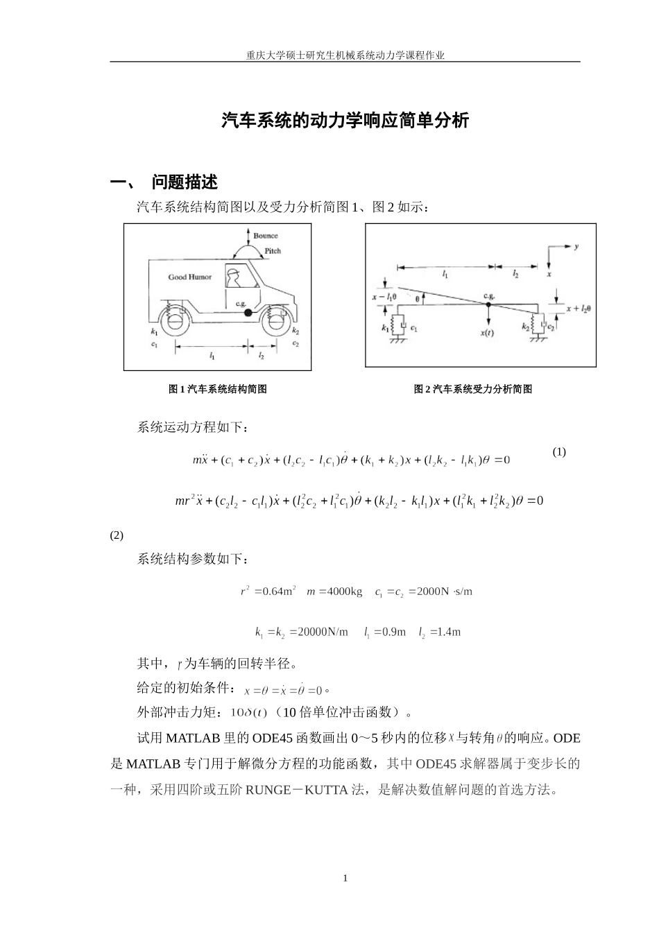 重庆大学硕士研究生机械系统动力学课程作业_第3页