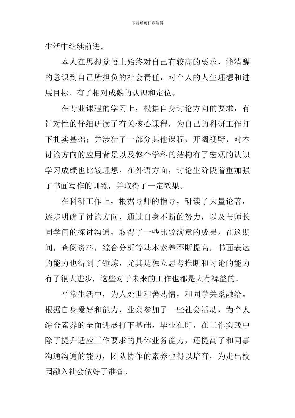 研究生毕业生自我鉴定2024_第2页