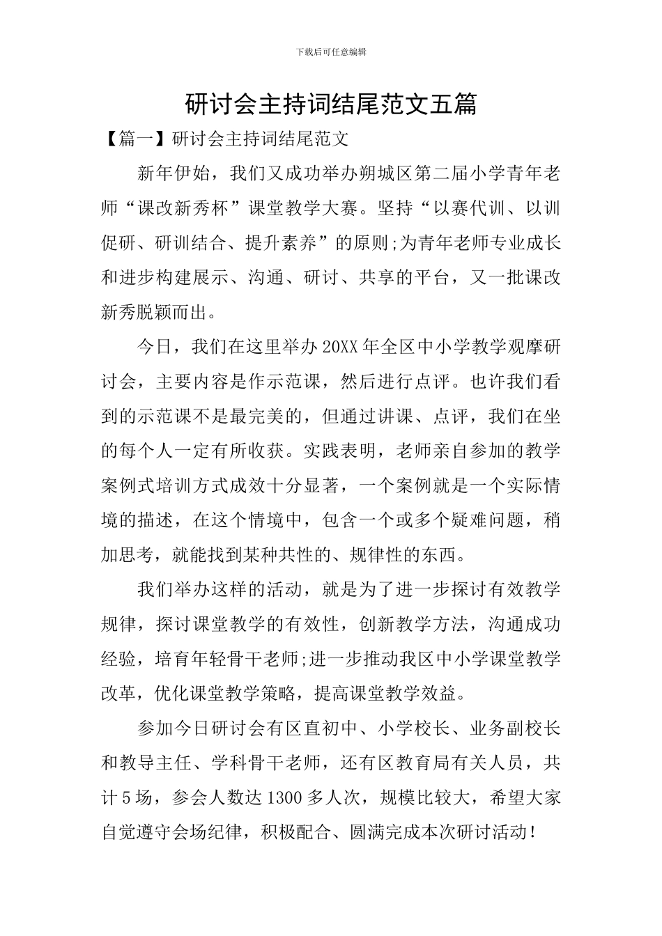 研讨会主持词结尾范文五篇_第1页