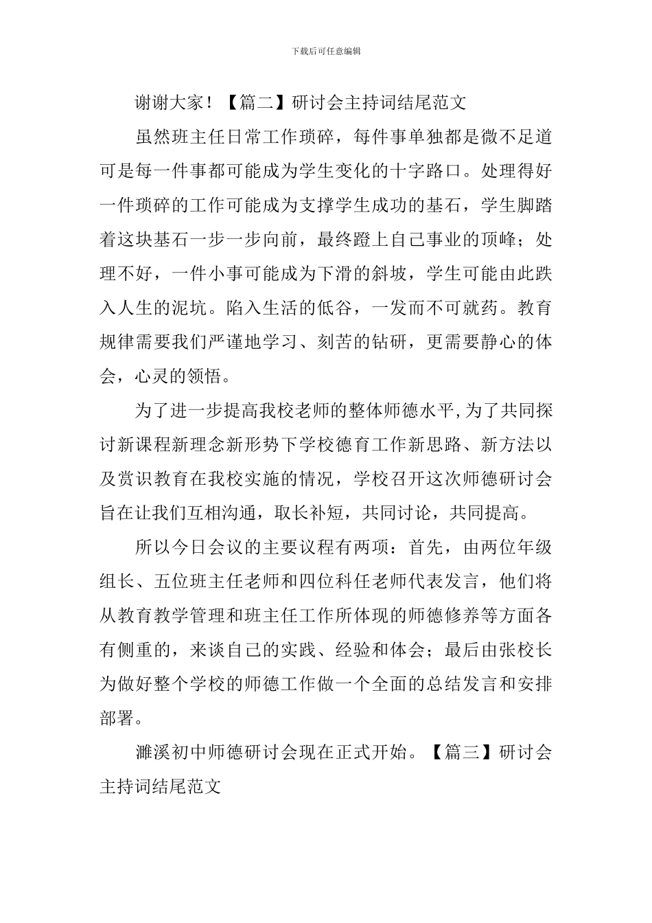 研讨会主持词结尾范文五篇_第2页