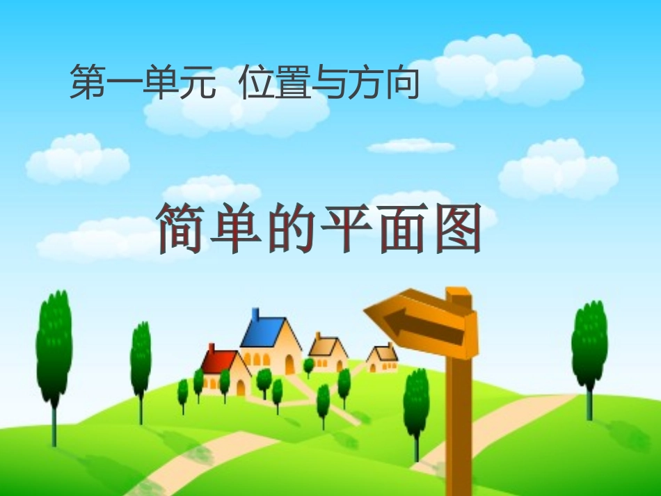 人教2011版小学数学三年级《位置与方向》第二课时--简单的平面图_第1页