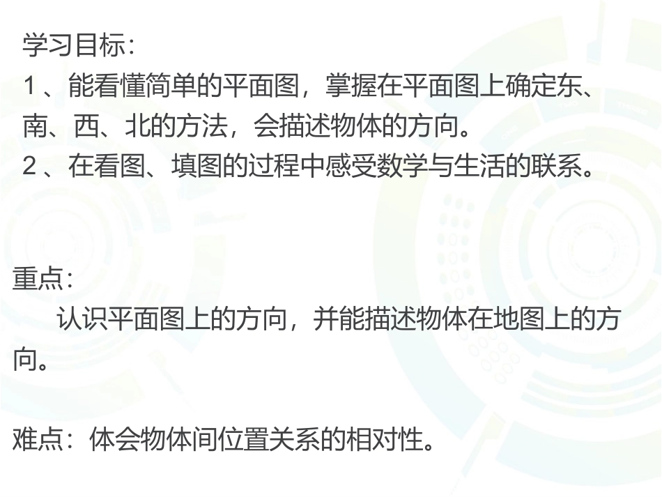 人教2011版小学数学三年级《位置与方向》第二课时--简单的平面图_第2页