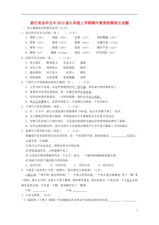 浙江省2013届九年级语文上学期期中素质检测试题
