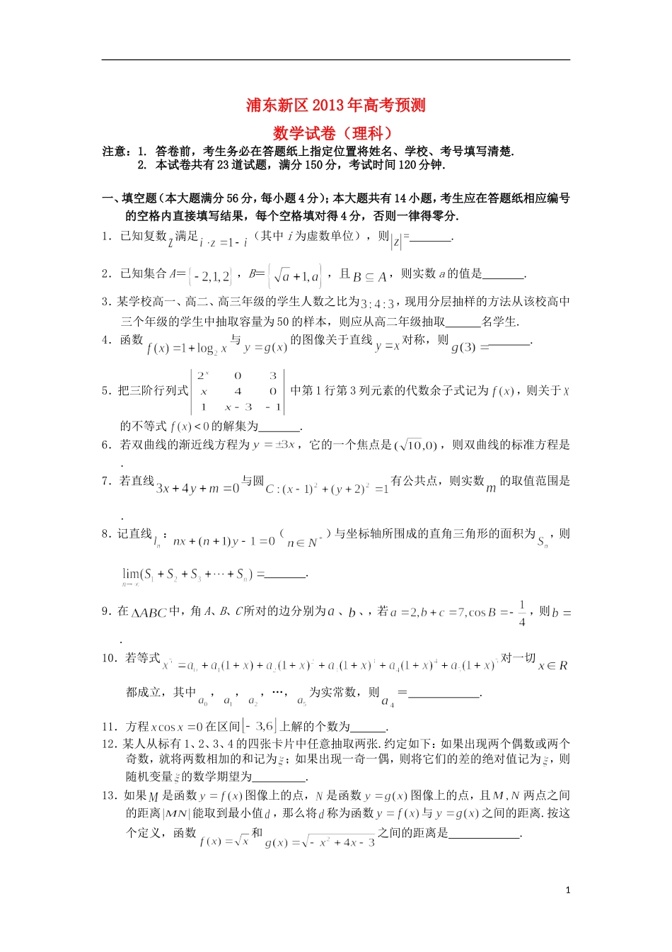 上海市浦东新区2013届高三数学下学期二模试题-理(上海浦东新区二模)沪教版_第1页
