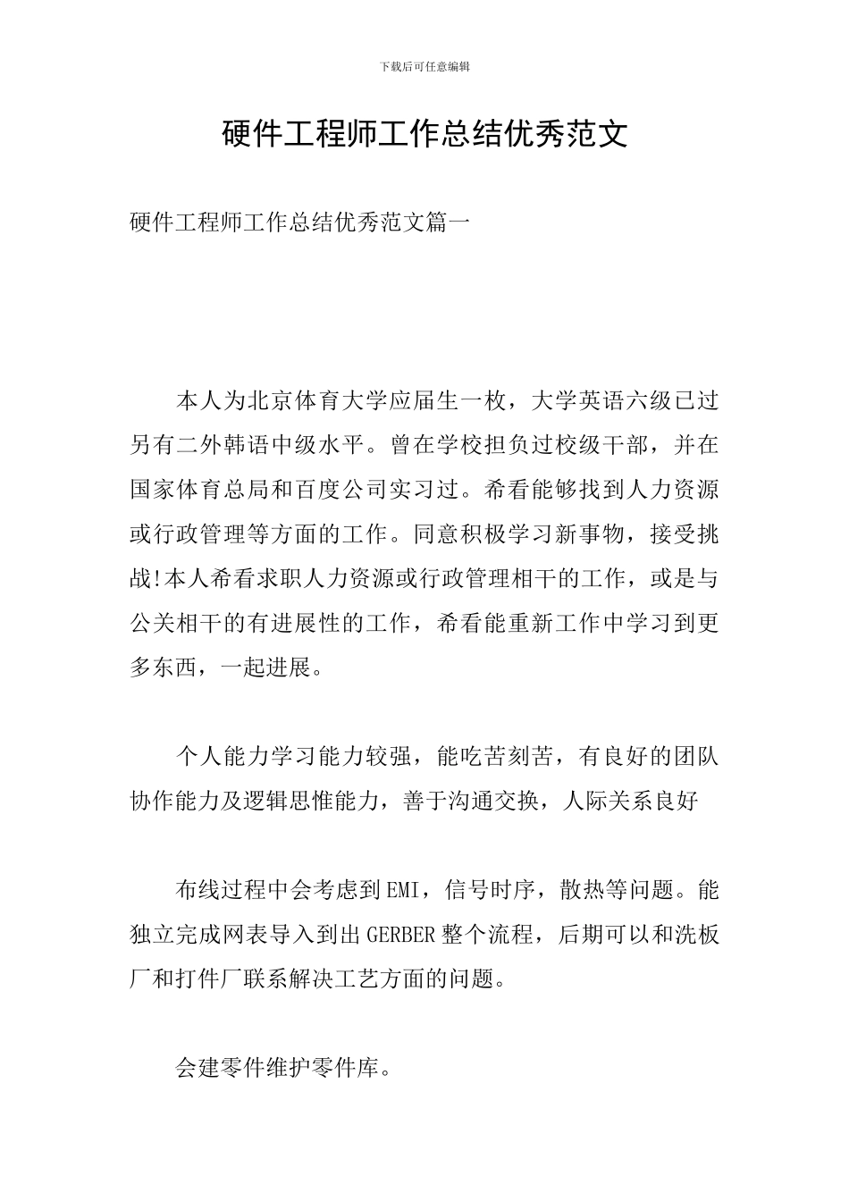 硬件工程师工作总结优秀范文_第1页