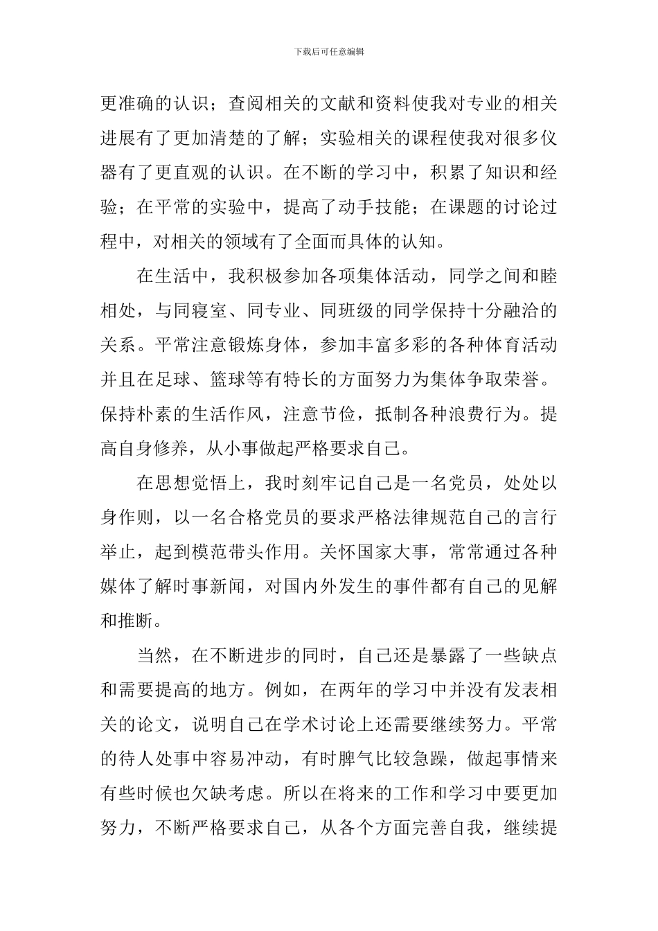 研究生毕业自我鉴定范文大全_第3页