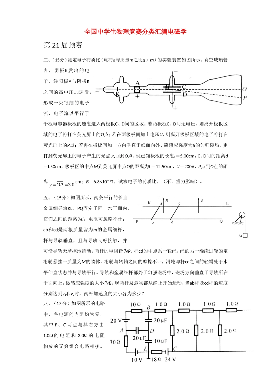 高中物理-电磁学竞赛试题分类汇编_第1页